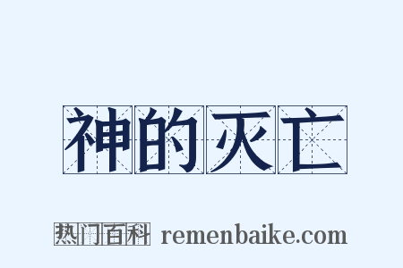 神的灭亡是什么意思的图片